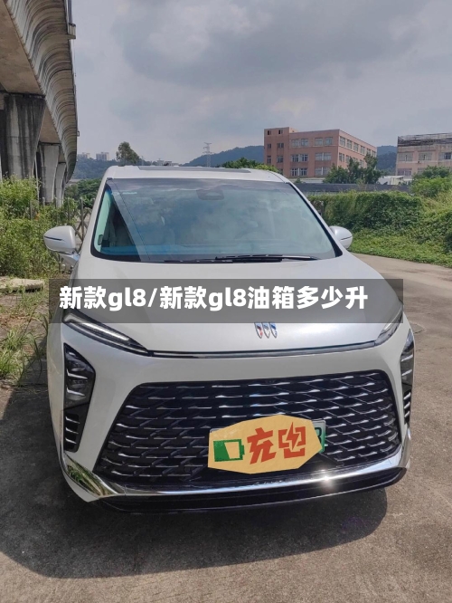 新款gl8/新款gl8油箱多少升-第2张图片