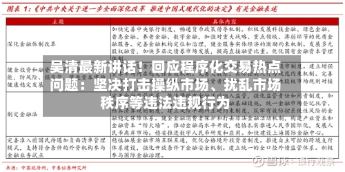 吴清最新讲话！回应程序化交易热点问题：坚决打击操纵市场、扰乱市场秩序等违法违规行为-第2张图片