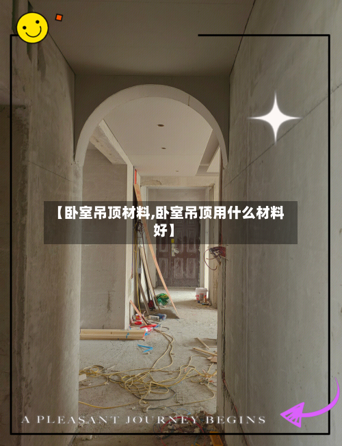 【卧室吊顶材料,卧室吊顶用什么材料好】-第2张图片