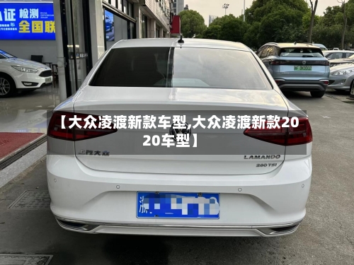 【大众凌渡新款车型,大众凌渡新款2020车型】