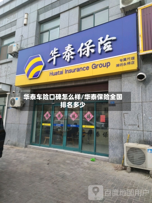 华泰车险口碑怎么样/华泰保险全国排名多少-第2张图片