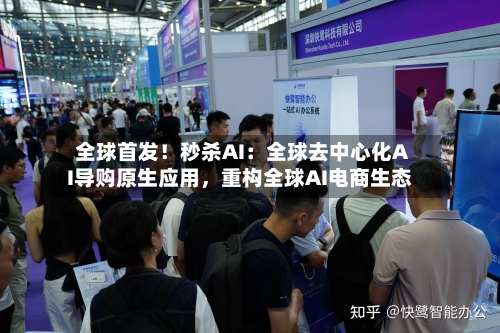 全球首发！秒杀AI：全球去中心化AI导购原生应用，重构全球AI电商生态-第3张图片