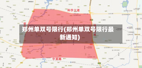 郑州单双号限行(郑州单双号限行最新通知)