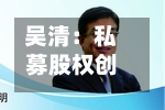 吴清：私募股权创投基金要坚持长期主义、专业主义，增强在创新“无人区”陪跑的本领-第2张图片