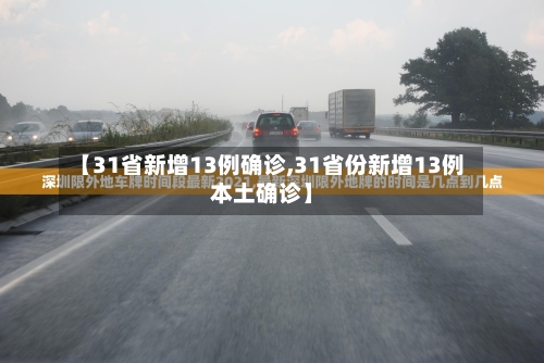 【31省新增13例确诊,31省份新增13例本土确诊】