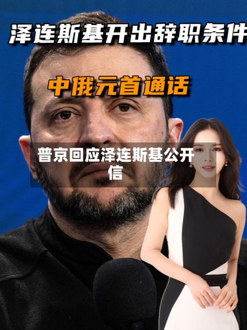 普京回应泽连斯基公开信-第2张图片