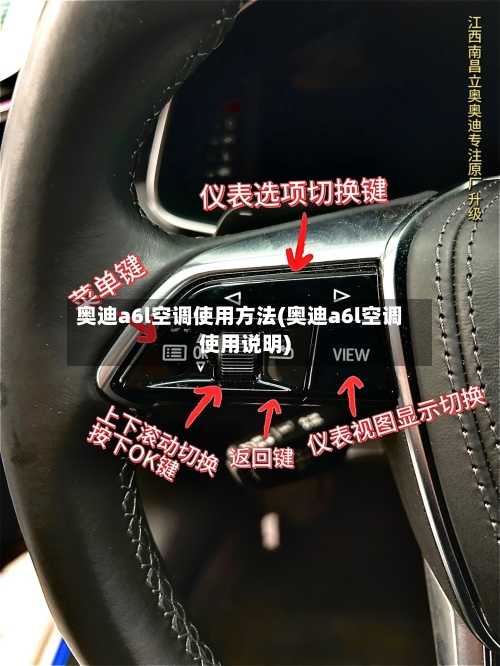 奥迪a6l空调使用方法(奥迪a6l空调使用说明)-第2张图片