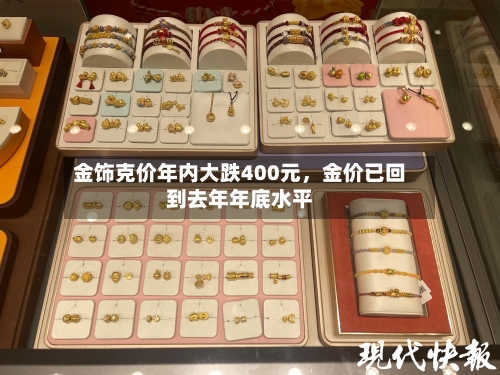 金饰克价年内大跌400元	，金价已回到去年年底水平-第2张图片