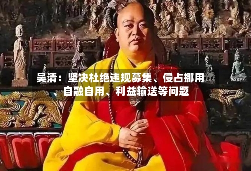 吴清：坚决杜绝违规募集	、侵占挪用、自融自用、利益输送等问题-第2张图片