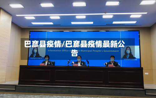 巴彦县疫情/巴彦县疫情最新公告