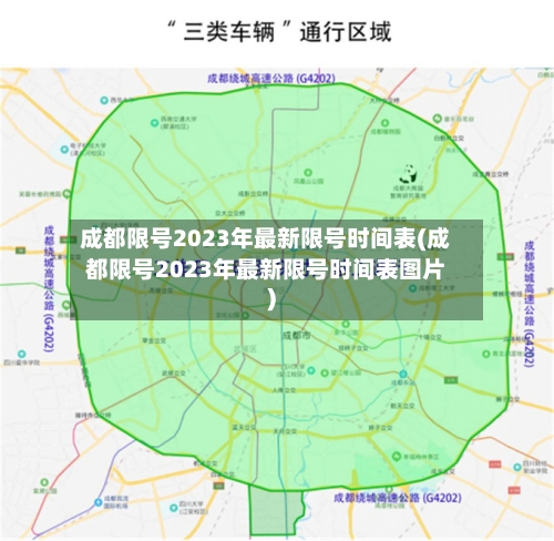 成都限号2023年最新限号时间表(成都限号2023年最新限号时间表图片)