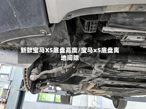 新款宝马X5底盘高度/宝马x5底盘离地间隙