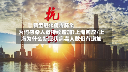 为何感染人数持续增加?上海回应/上海为什么新冠状病毒人数仍有增加-第2张图片