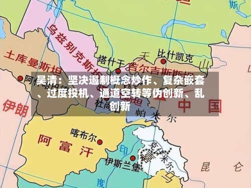 吴清：坚决遏制概念炒作、复杂嵌套、过度投机	、通道空转等伪创新、乱创新-第2张图片