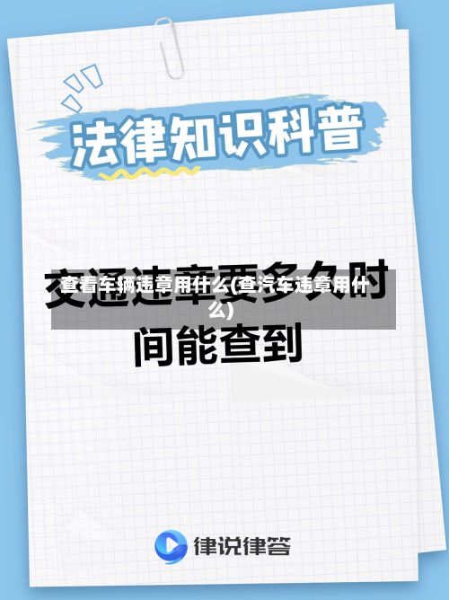 查看车辆违章用什么(查汽车违章用什么)