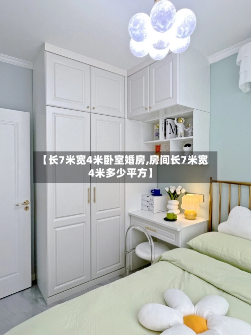 【长7米宽4米卧室婚房,房间长7米宽4米多少平方】-第3张图片