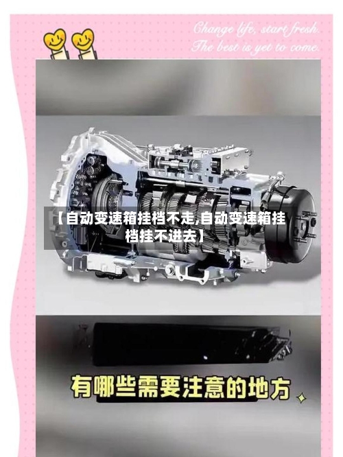 【自动变速箱挂档不走,自动变速箱挂档挂不进去】-第3张图片