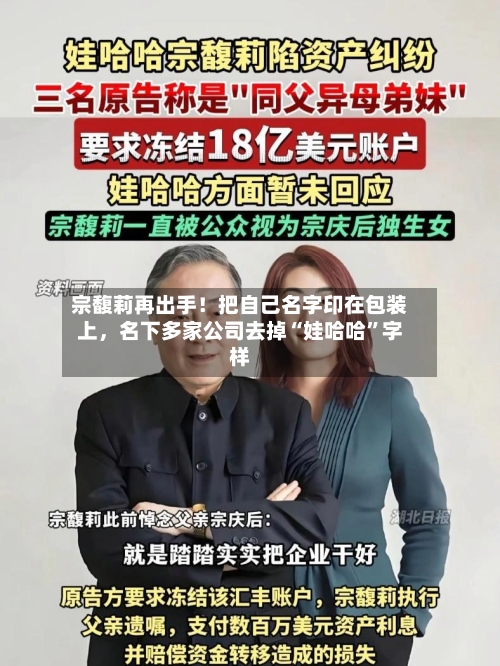 宗馥莉再出手！把自己名字印在包装上，名下多家公司去掉“娃哈哈”字样-第2张图片