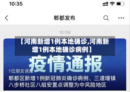 【河南新增1例本地确诊,河南新增1例本地确诊病例】-第2张图片