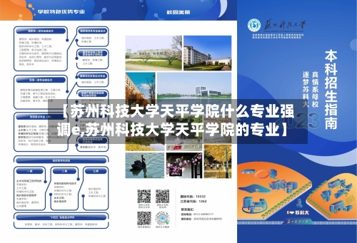 【苏州科技大学天平学院什么专业强调e,苏州科技大学天平学院的专业】