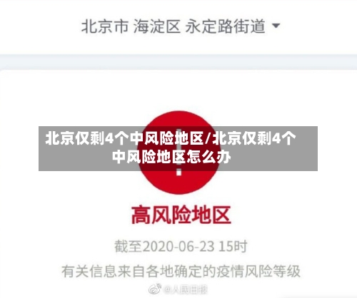 北京仅剩4个中风险地区/北京仅剩4个中风险地区怎么办-第3张图片
