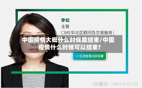 中国疫情大概什么时候能结束/中国疫情什么时候可以结束?-第2张图片