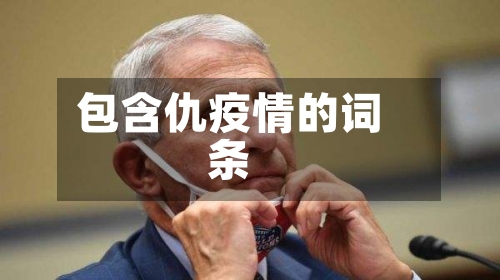 包含仇疫情的词条-第2张图片