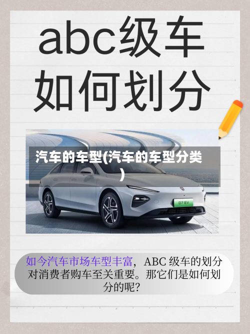 汽车的车型(汽车的车型分类)