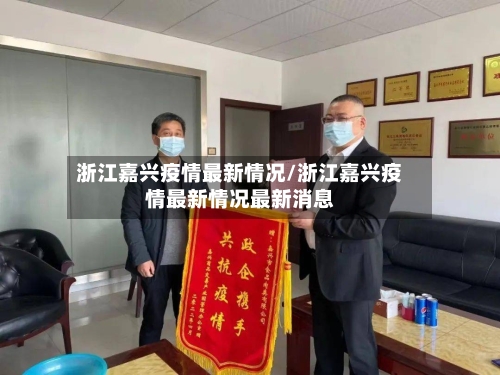 浙江嘉兴疫情最新情况/浙江嘉兴疫情最新情况最新消息