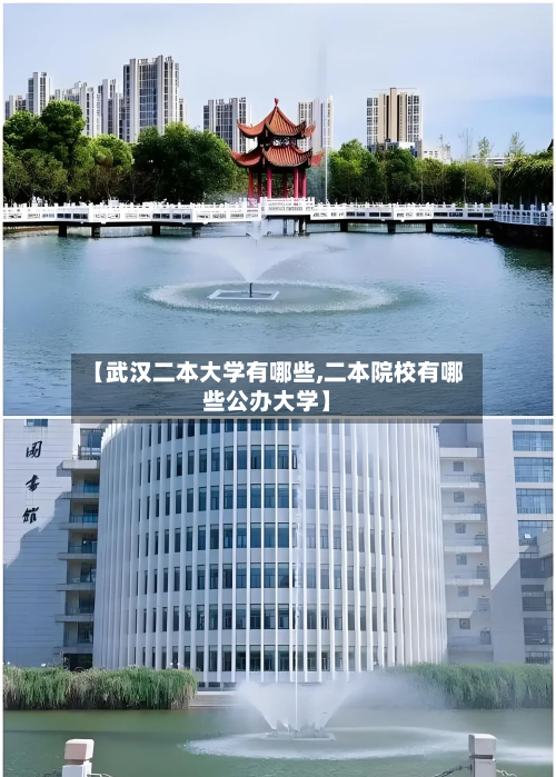 【武汉二本大学有哪些,二本院校有哪些公办大学】