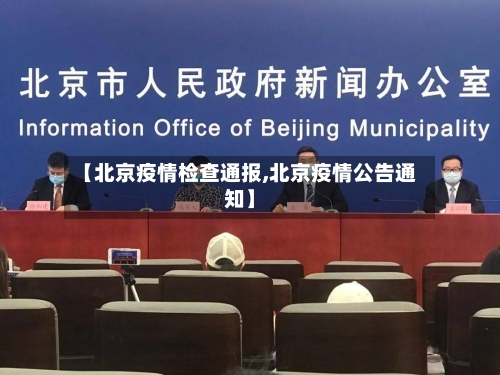 【北京疫情检查通报,北京疫情公告通知】