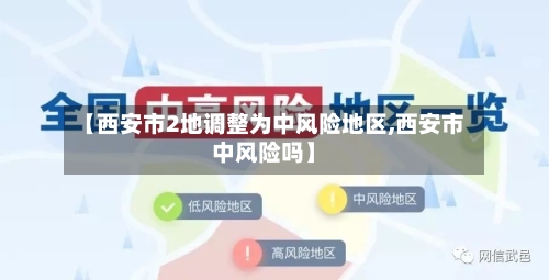 【西安市2地调整为中风险地区,西安市中风险吗】-第2张图片