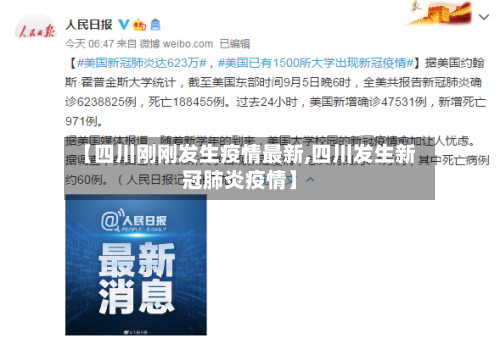 【四川刚刚发生疫情最新,四川发生新冠肺炎疫情】-第2张图片