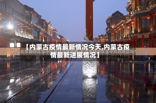 【内蒙古疫情最新情况今天,内蒙古疫情最新进展情况】