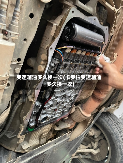 变速箱油多久换一次(卡罗拉变速箱油多久换一次)