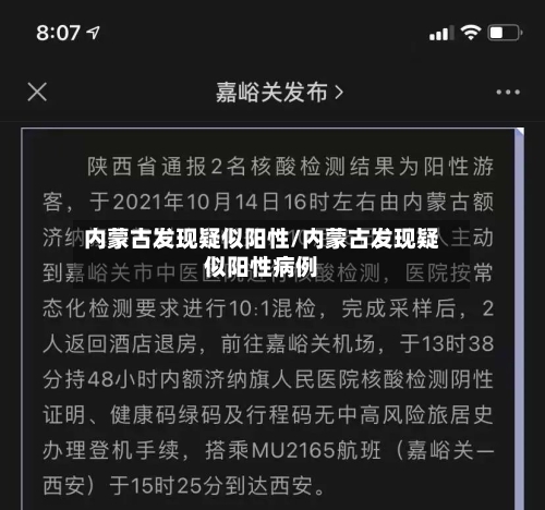 内蒙古发现疑似阳性/内蒙古发现疑似阳性病例