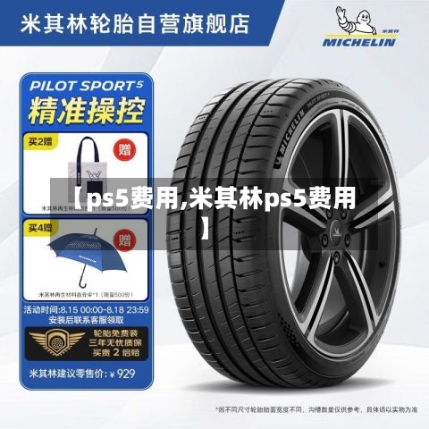 【ps5费用,米其林ps5费用】-第3张图片