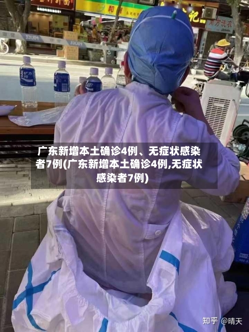 广东新增本土确诊4例、无症状感染者7例(广东新增本土确诊4例,无症状感染者7例)-第2张图片