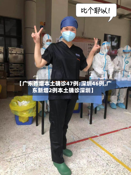 【广东昨增本土确诊47例:深圳46例,广东新增2例本土确诊深圳】-第2张图片
