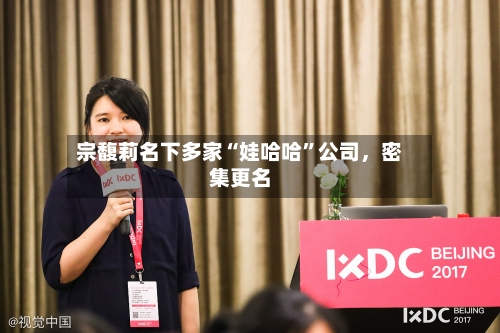 宗馥莉名下多家“娃哈哈”公司	，密集更名-第3张图片
