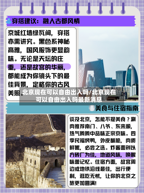 北京现在可以自由出入吗/北京现在可以自由出入吗最新消息