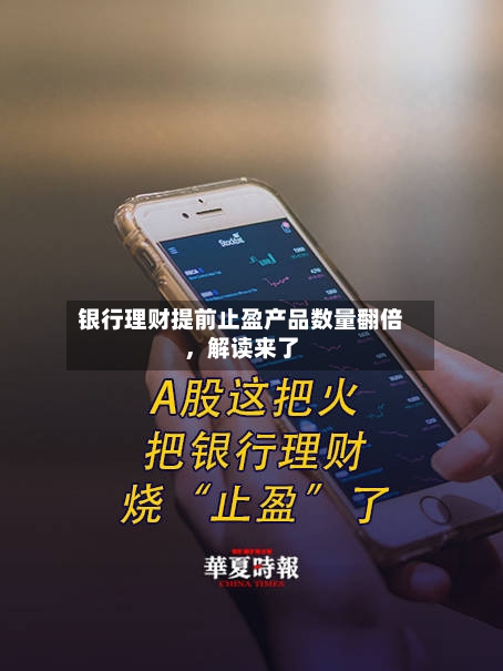 银行理财提前止盈产品数量翻倍，解读来了-第3张图片