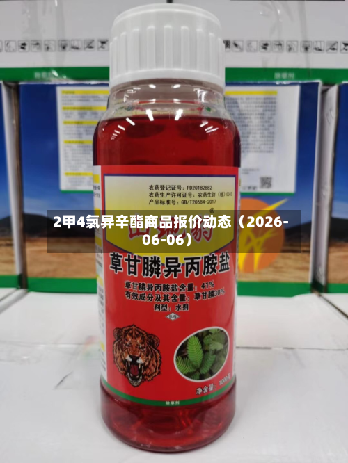 2甲4氯异辛酯商品报价动态（2026-06-06）