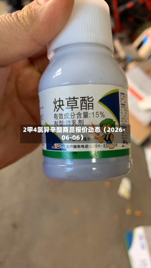 2甲4氯异辛酯商品报价动态（2026-06-06）-第2张图片