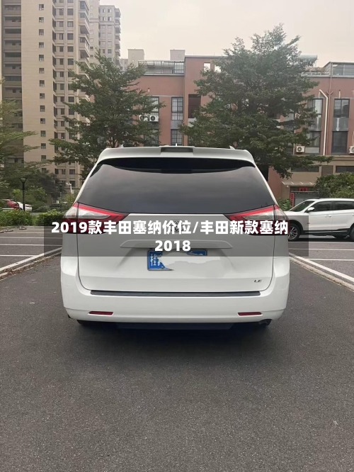 2019款丰田塞纳价位/丰田新款塞纳2018