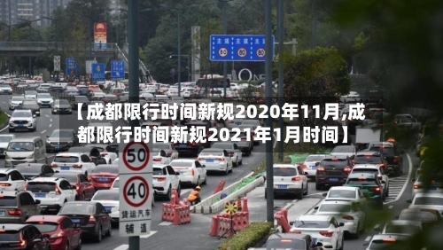 【成都限行时间新规2020年11月,成都限行时间新规2021年1月时间】-第3张图片