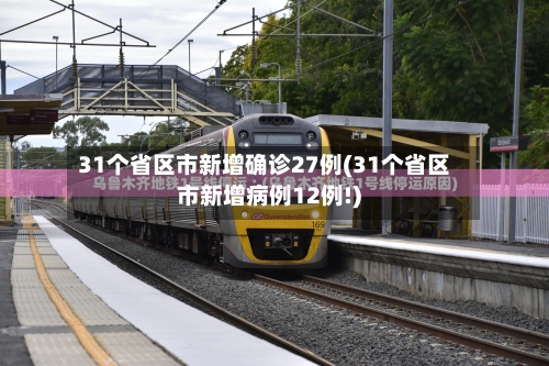 31个省区市新增确诊27例(31个省区市新增病例12例!)