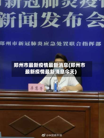 郑州市最新疫情最新消息(郑州市最新疫情最新消息今天)