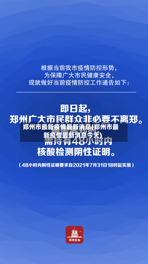 郑州市最新疫情最新消息(郑州市最新疫情最新消息今天)-第3张图片