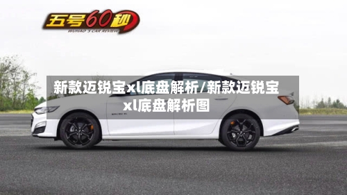 新款迈锐宝xl底盘解析/新款迈锐宝xl底盘解析图-第2张图片